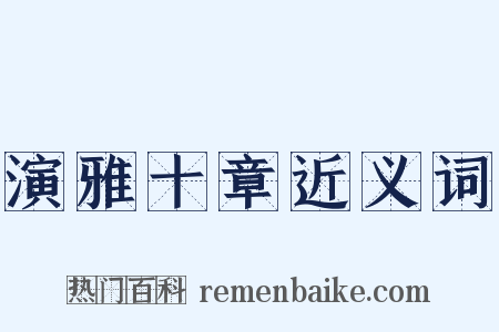演雅十章近义词是什么意思的图片